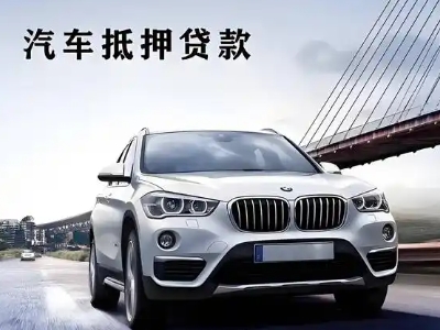 淇县车抵贷如何办理押车和不押车?