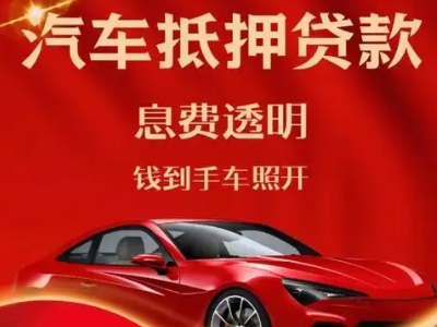 淇县良好口碑的汽车抵押贷款公司推荐