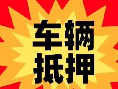 淇县汽车抵押贷款利息一般是多少？